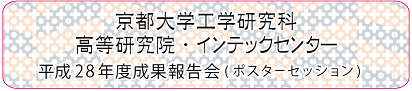 H28成果報告会タイトル２