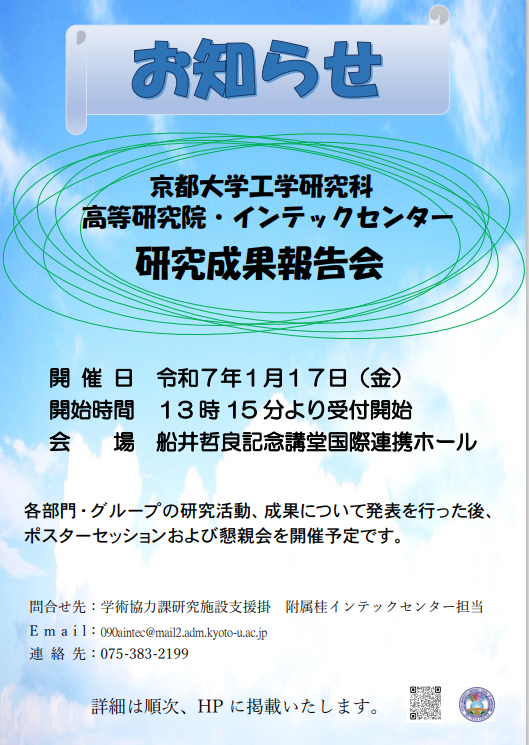 令和6年度　研究成果報告会（お知らせ）.png
